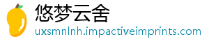 悠梦云舍